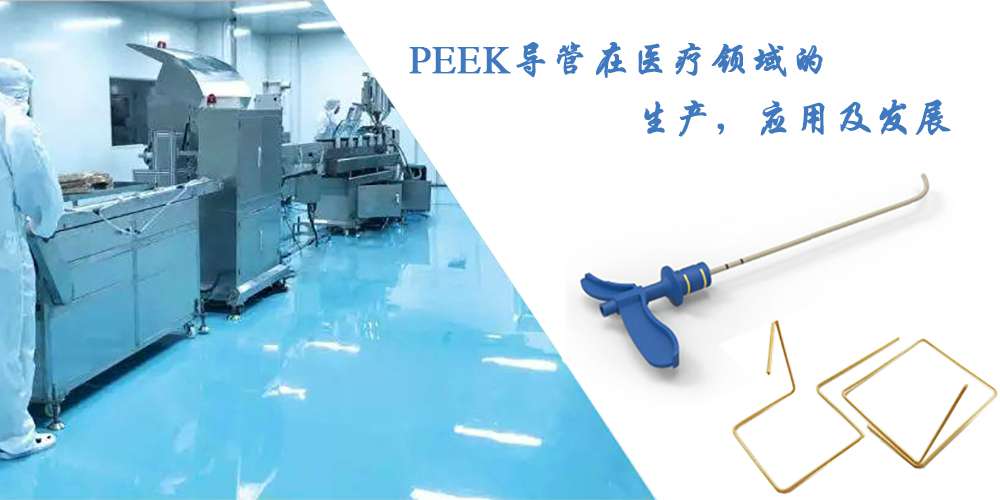 PEEK導(dǎo)管在醫(yī)療領(lǐng)域的生產(chǎn)，應(yīng)用及發(fā)展