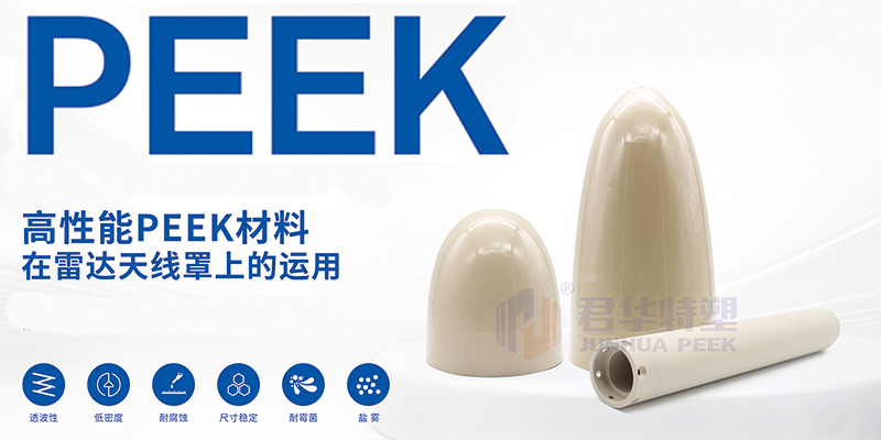 PEEK在雷達(dá)天線罩上的運用