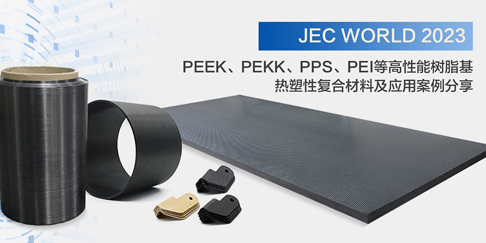 JEC World 2023 高性能樹(shù)脂基熱塑性復(fù)材案例分享