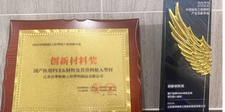 喜報丨醫(yī)用PEEK材料榮獲創(chuàng)新材料獎