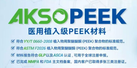 從AKSOPEEK看國產植入級PEEK替代之路