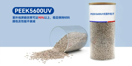 PEEK5600UV | 抗紫外性能卓越，多領域應用無憂
