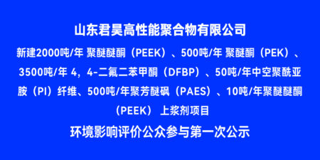 山東君昊新項目環(huán)境影響評價公眾參與第一次公示